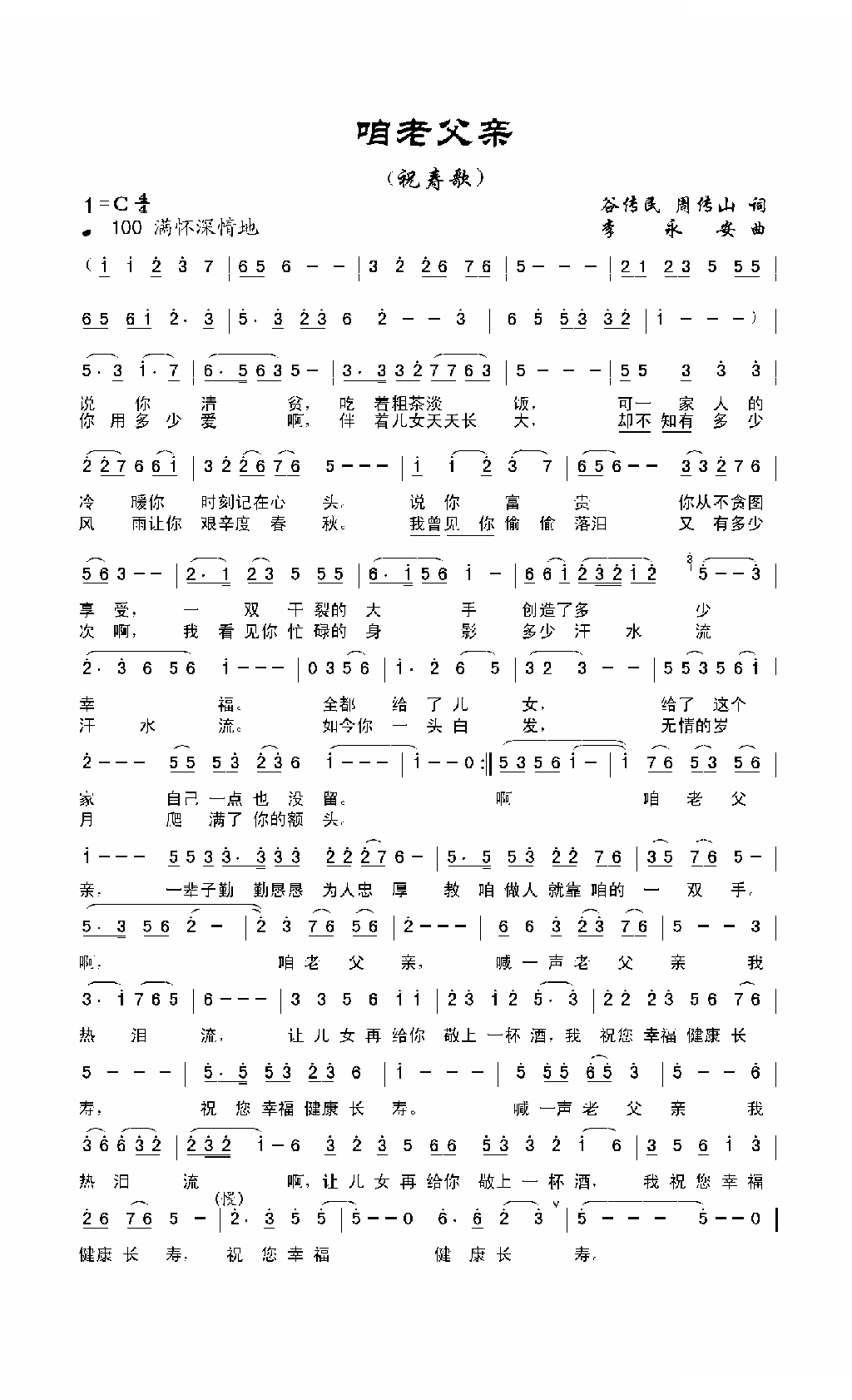 咱老父亲（又名：祝寿歌）