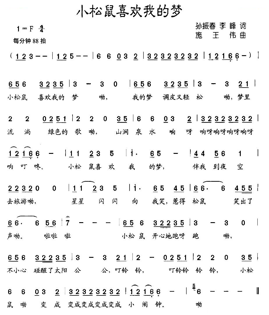 小松鼠喜欢我的梦（孙振春、李峰词 施王伟曲）