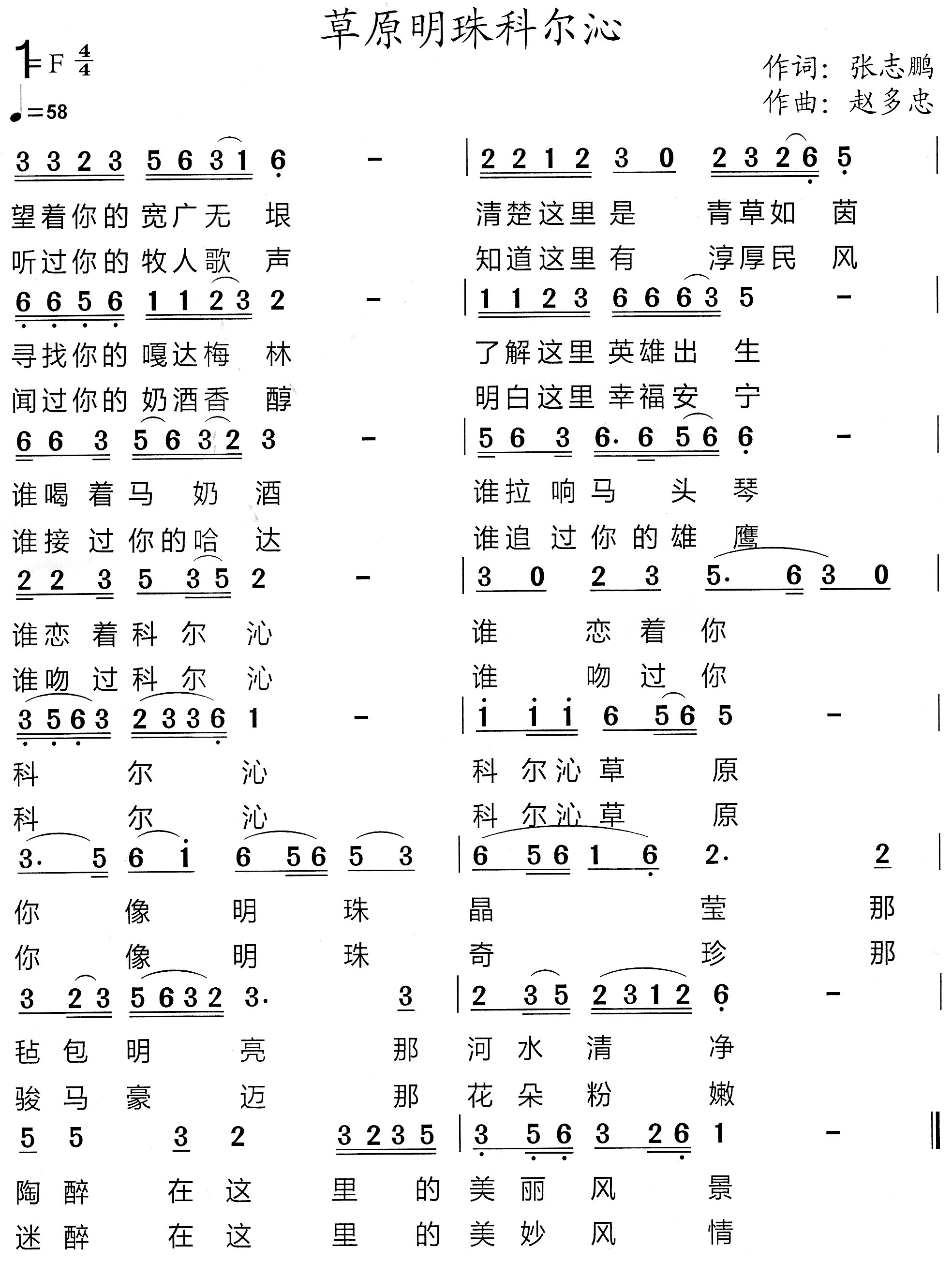 草原明珠科尔沁（张志鹏词 赵多忠曲）
