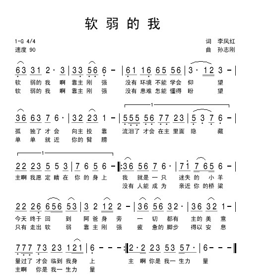 软弱的我