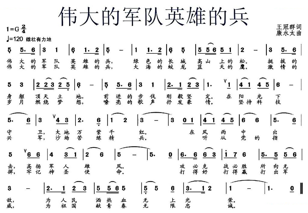 伟大的军队英雄的兵（王冠群词 康永太曲）