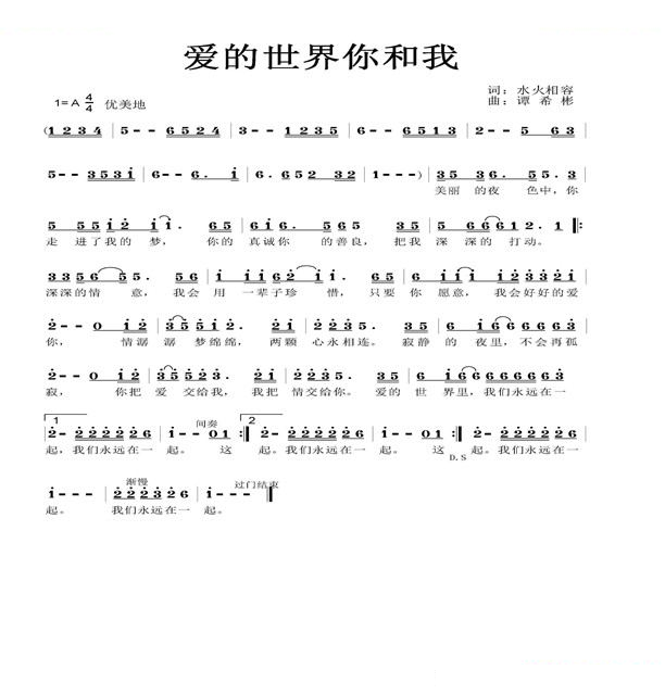 爱的世界你和我