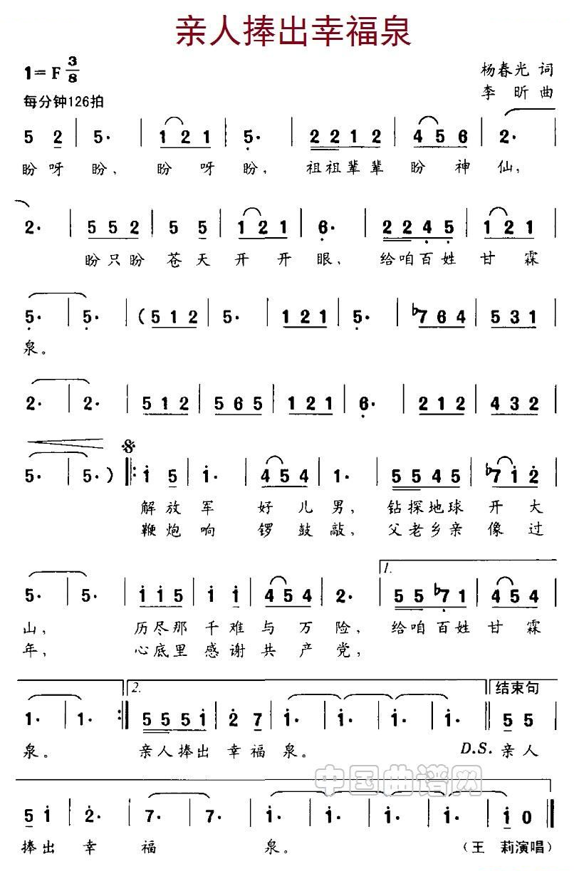 亲人捧出幸福泉（杨春光词 李盺曲）