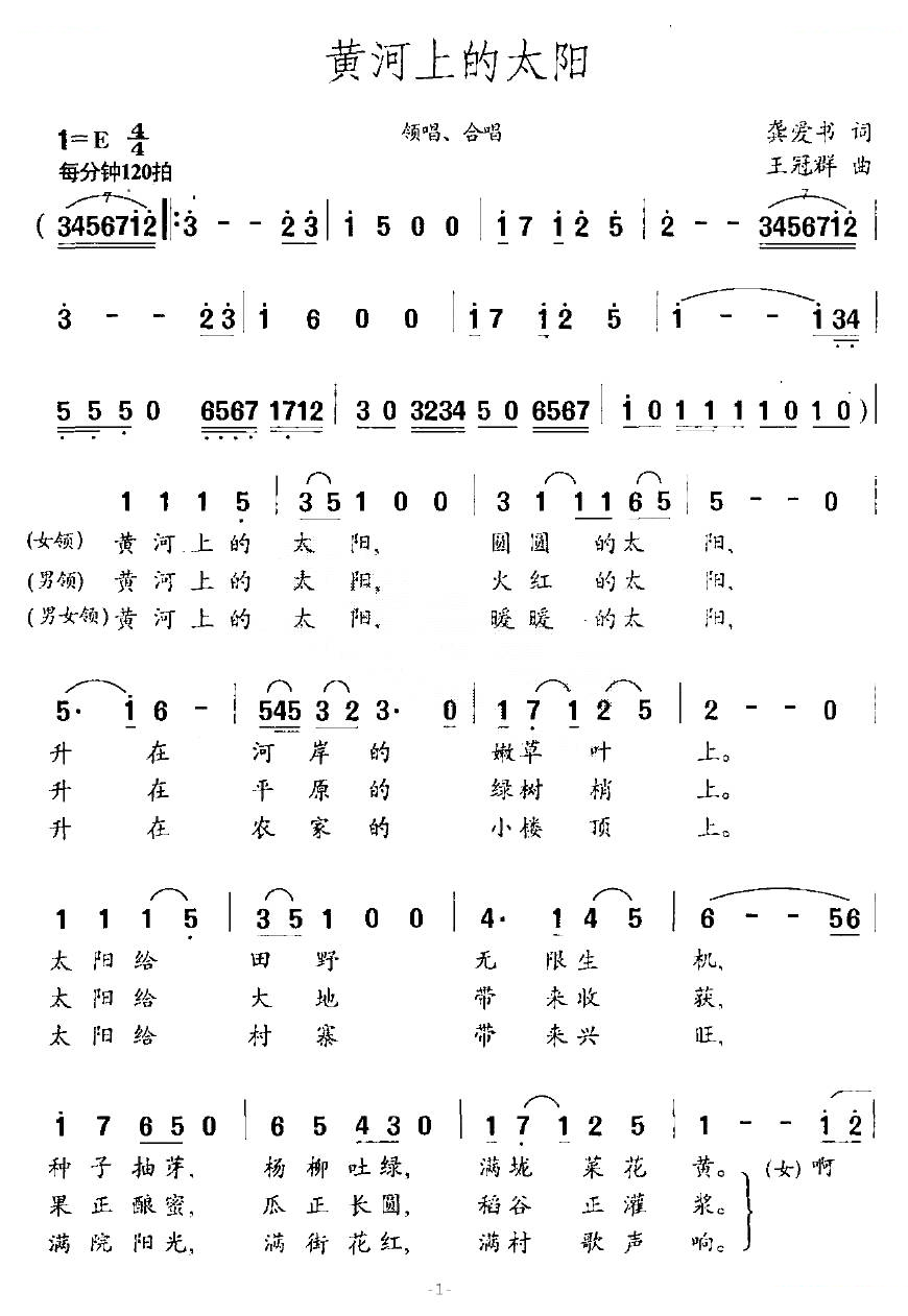 黄河上的太阳（龚爱书词 王冠群曲）