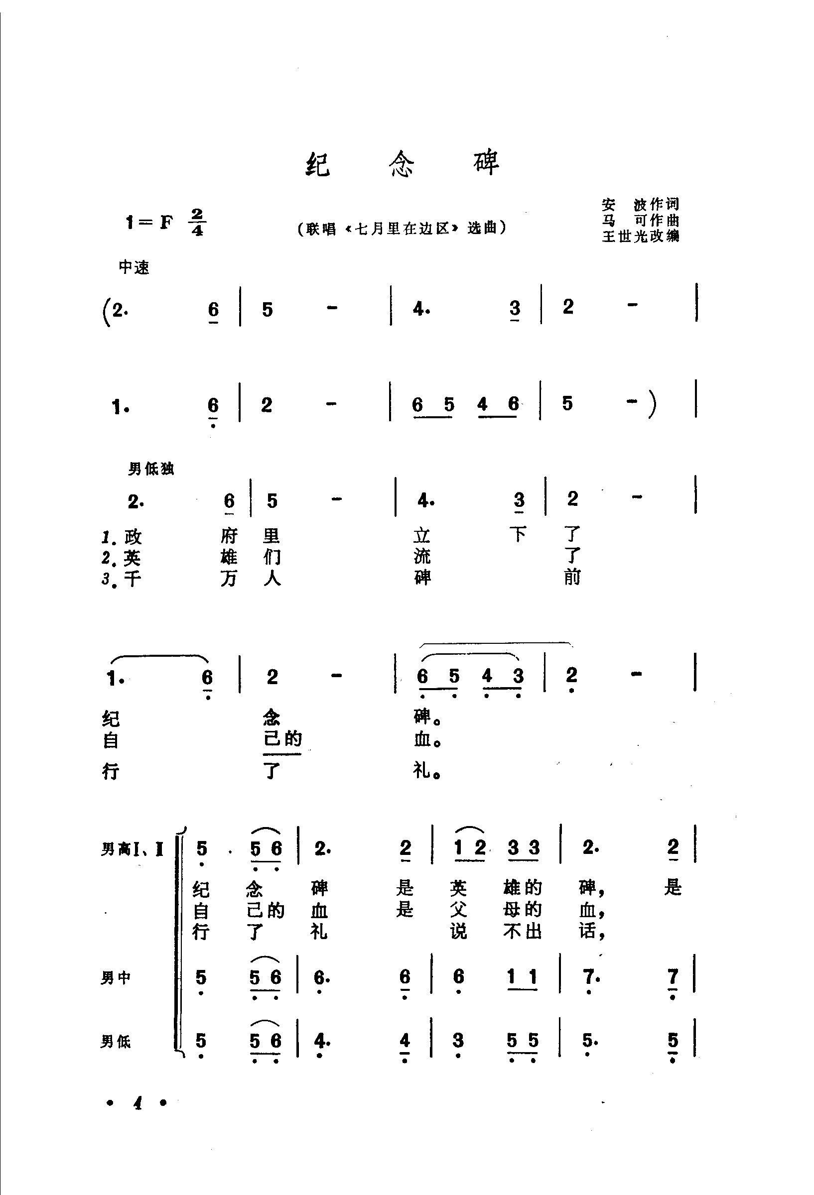 纪念碑 七月里在边区选曲