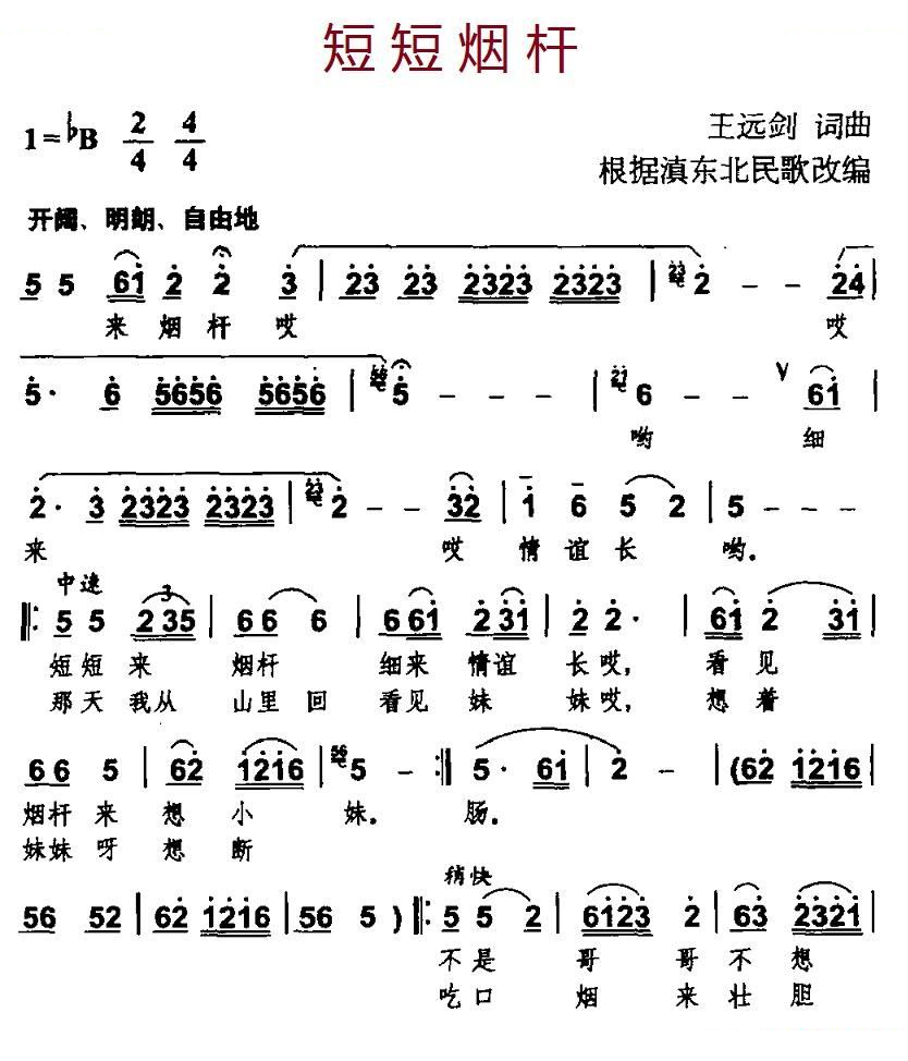 短短烟杆（根据滇东北民歌改编）
