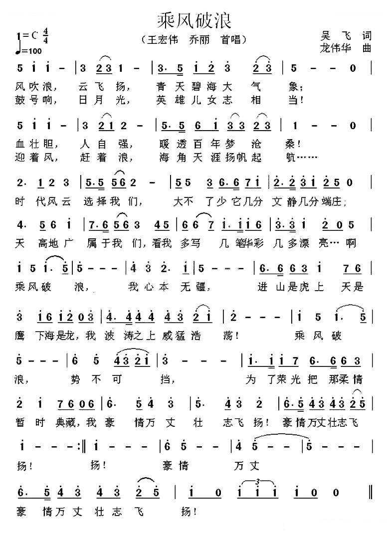 乘风破浪（吴飞词 龙伟华曲）
