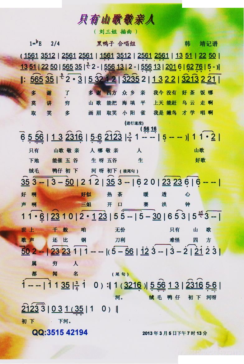 只有山歌敬亲人（刘三姐）【彩谱】