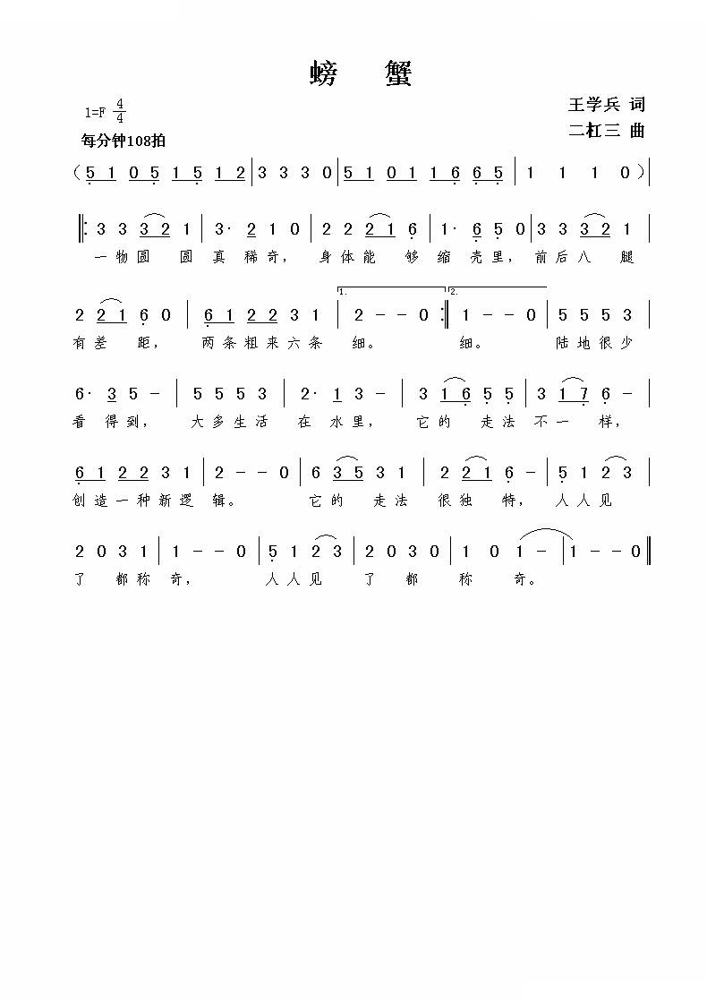 螃蟹（王学兵词 二杠三曲）