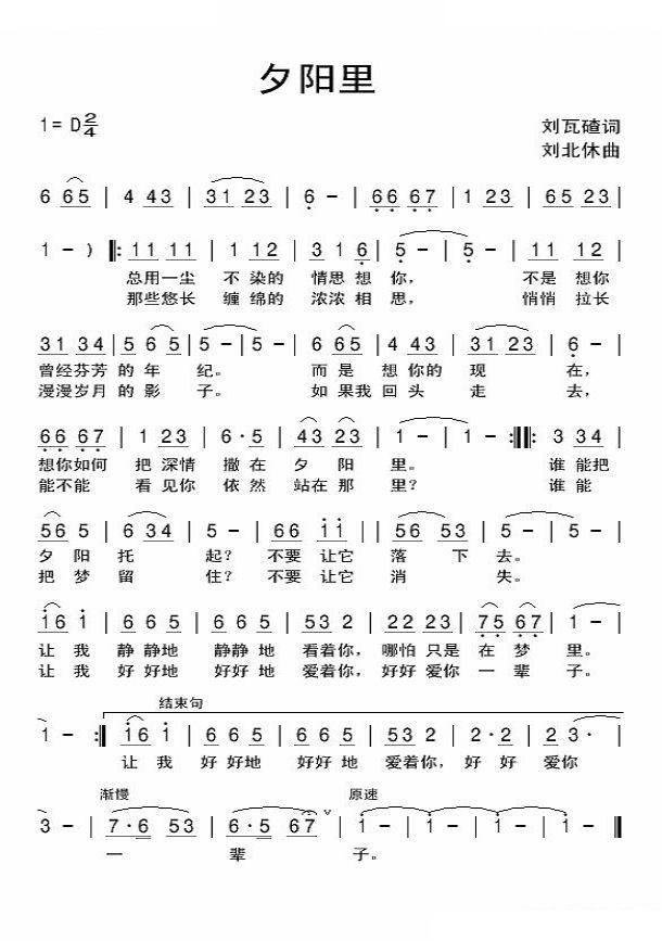 夕阳里（刘北休曲)