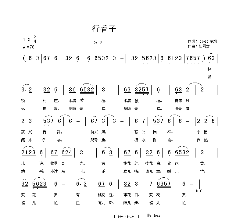树绕村庄 水满陂塘 宋 秦观 汪同贵曲