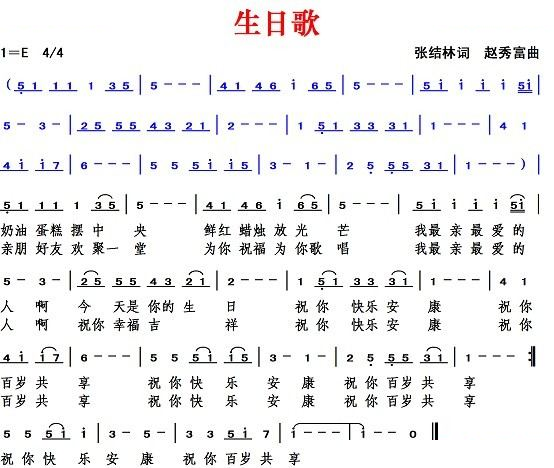 生日歌（张结林词 赵秀富曲）