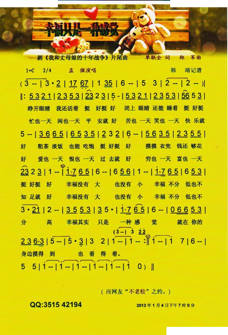 幸福只是一种感觉（剧我和丈母娘的十年战争片尾曲）【彩谱】
