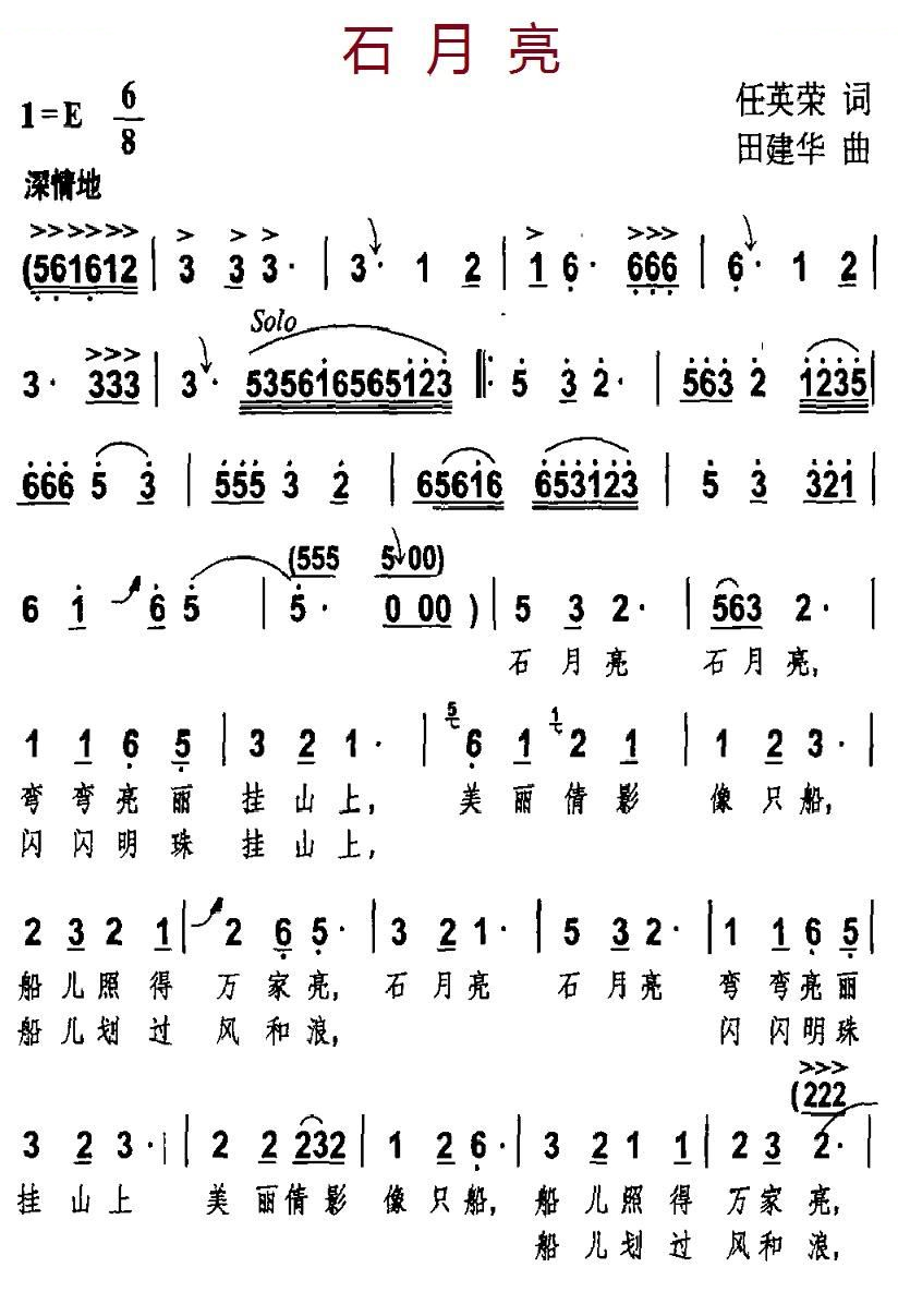石月亮（任英荣词 田建华曲）