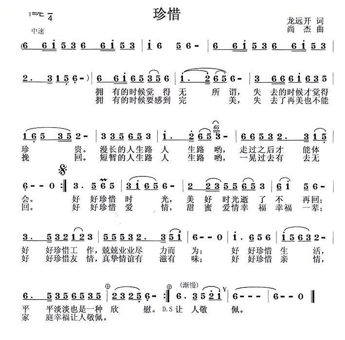 珍惜（龙远开词 尚杰曲）