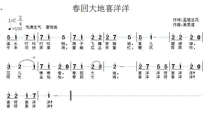春回大地喜洋洋（孟笔生花词 高恩道曲）