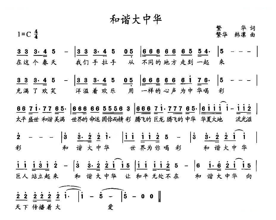 和谐大中华（繁华词 繁华、韩凛曲）