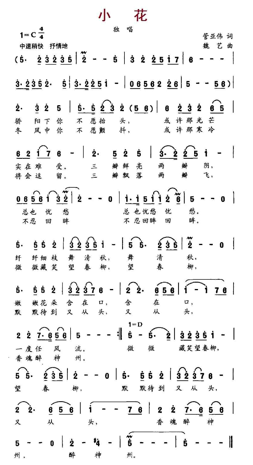 小花（管亚伟词、魏艺曲 ） 