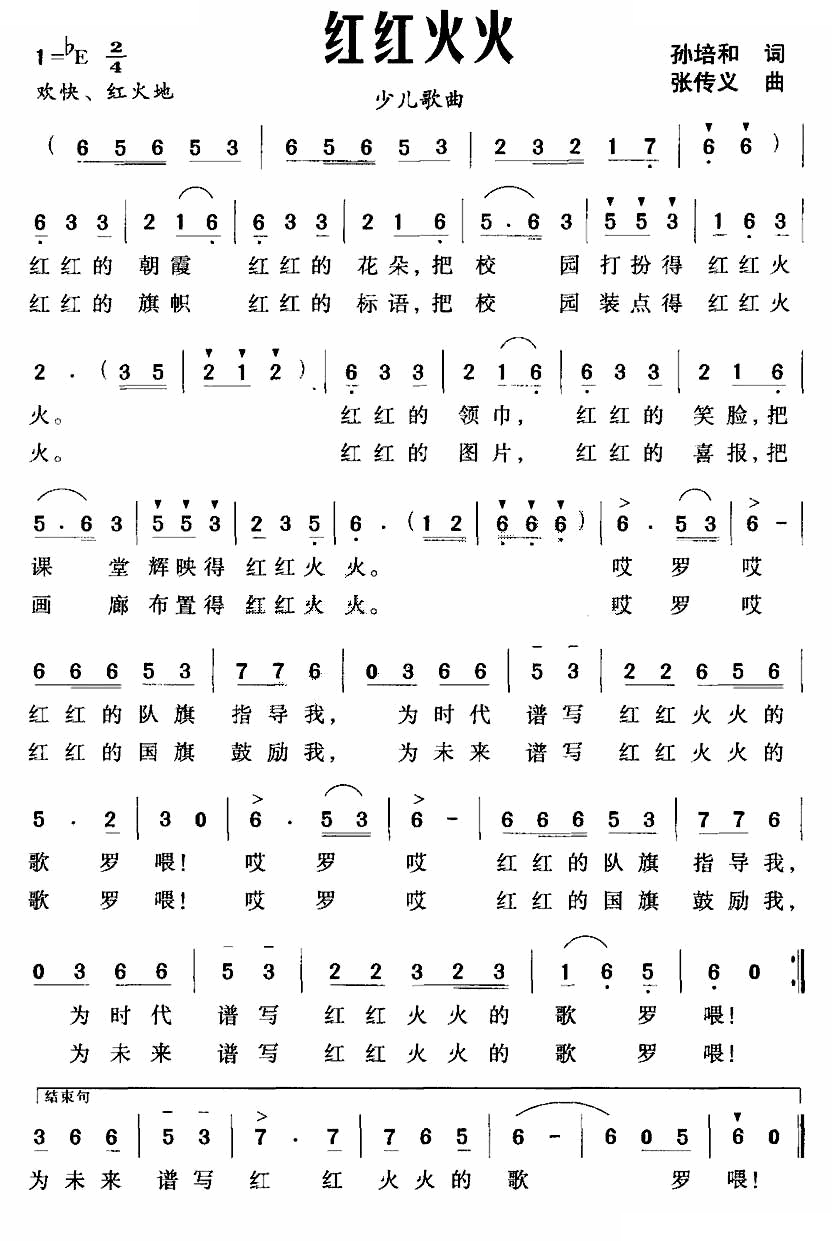 红红火火（孙培和词 张传义曲）