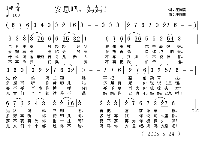 安息吧，妈妈！  词曲汪同贵