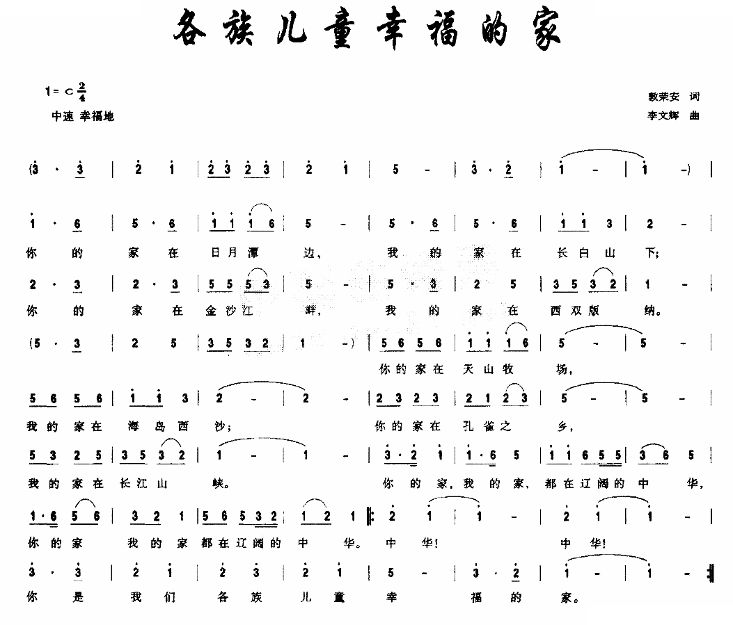 各族儿童幸福的家（郭荣安词 李文辉曲)