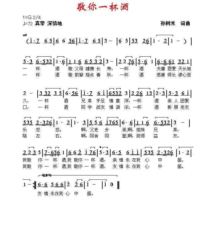 敬你一杯酒