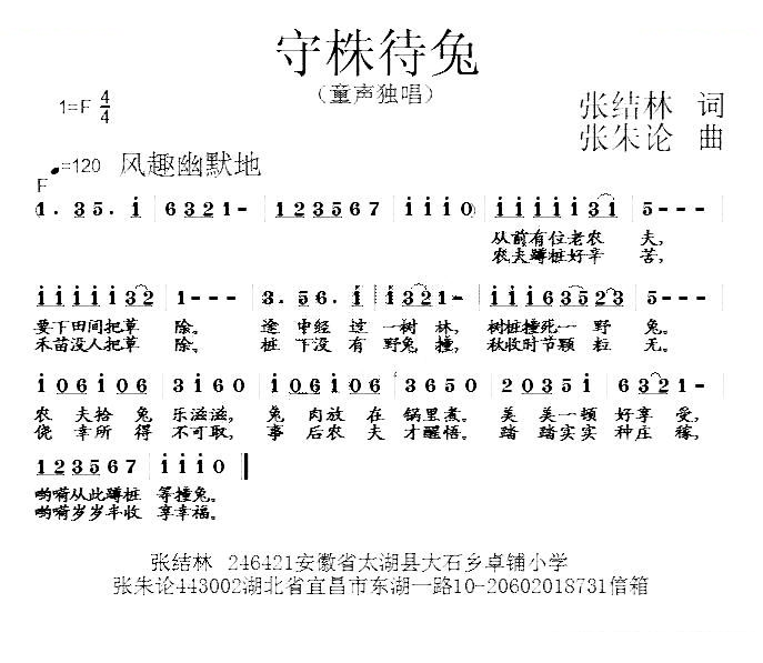 守株待兔（张结林词 张朱论曲）