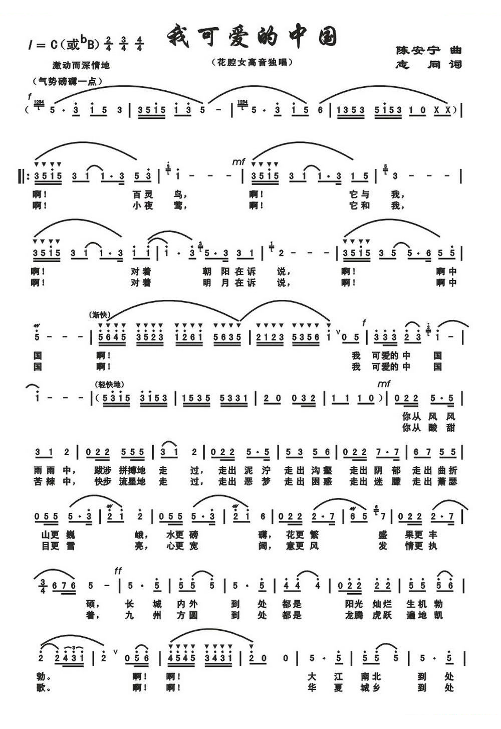 我可爱的中国（志同词 陈安宁曲）