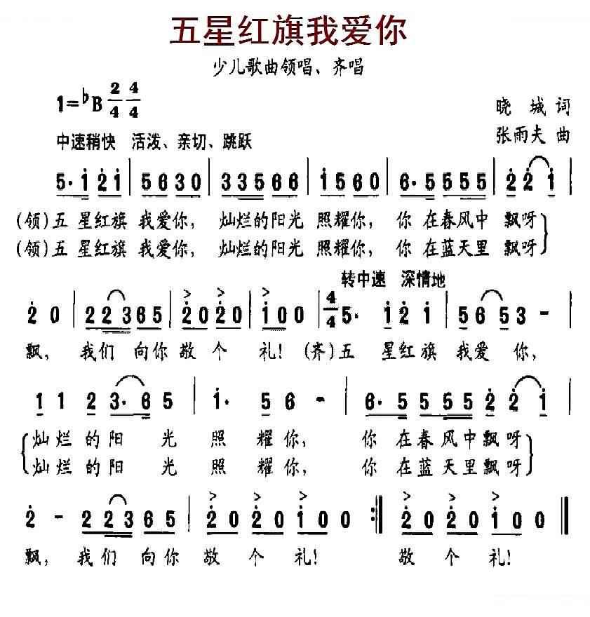 五星红旗我爱你（晓城词 张雨夫曲）