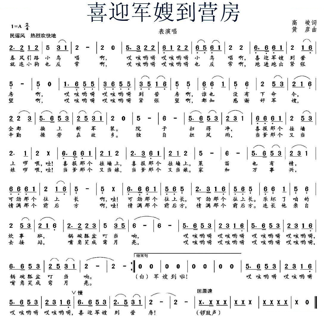 喜迎军嫂到营房（表演唱）