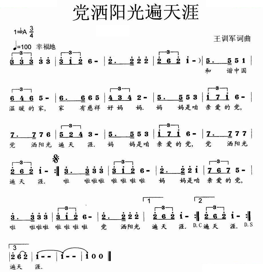 党洒阳光遍天涯（少儿歌曲）