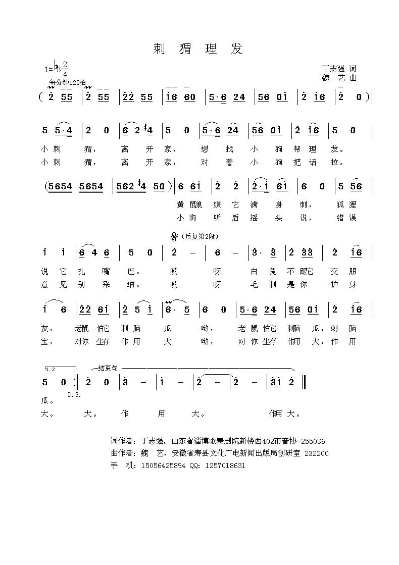 刺猬理发（丁志强词 魏艺曲）