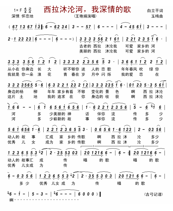 西拉沐沦河，我深情的歌 
