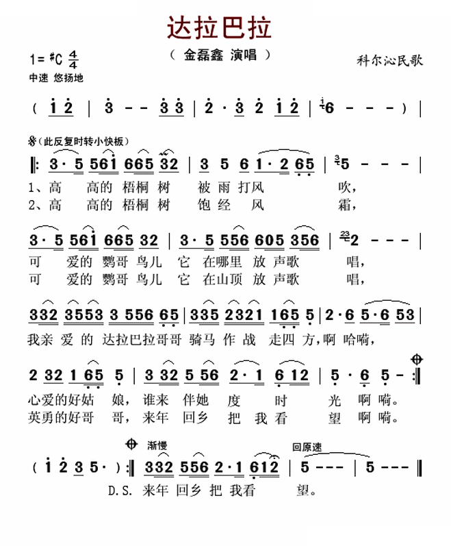 达拉巴拉（科尔沁民歌 ）