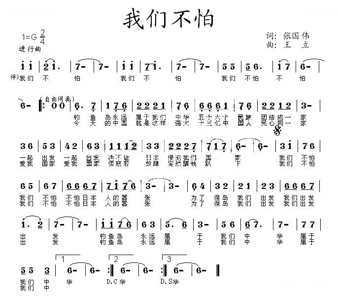 我们不怕（张国伟词 王立曲）