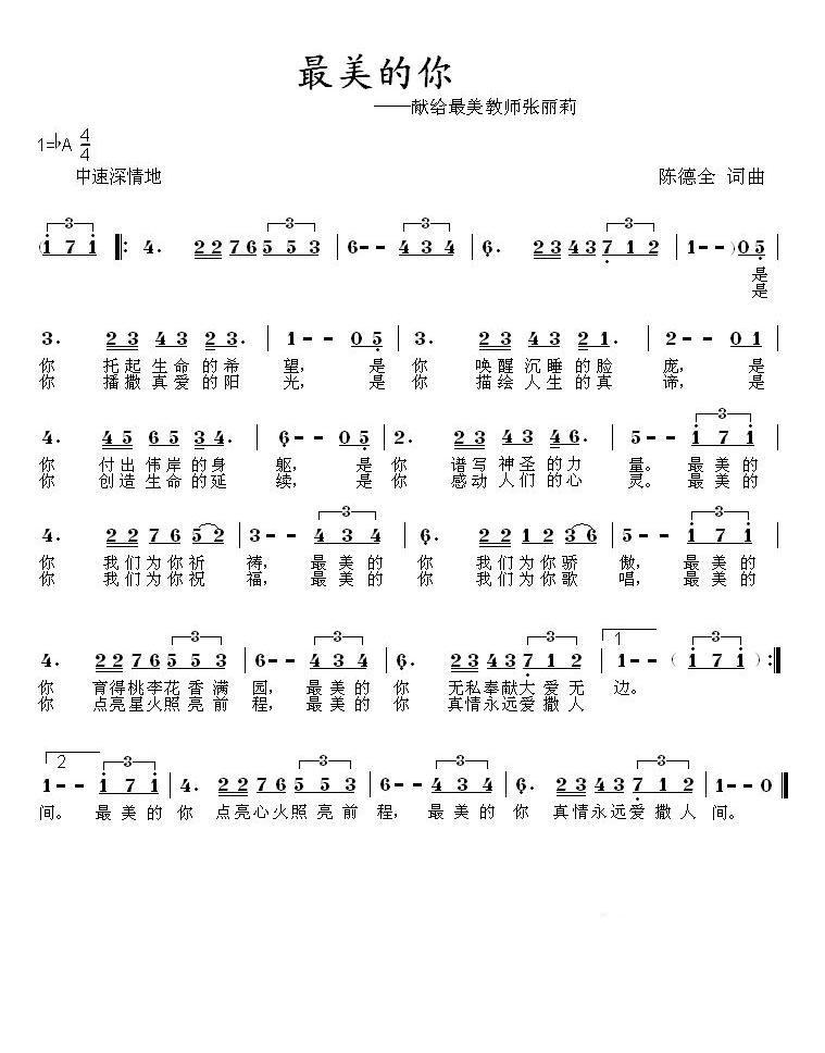 最美的你（陈德全词曲）