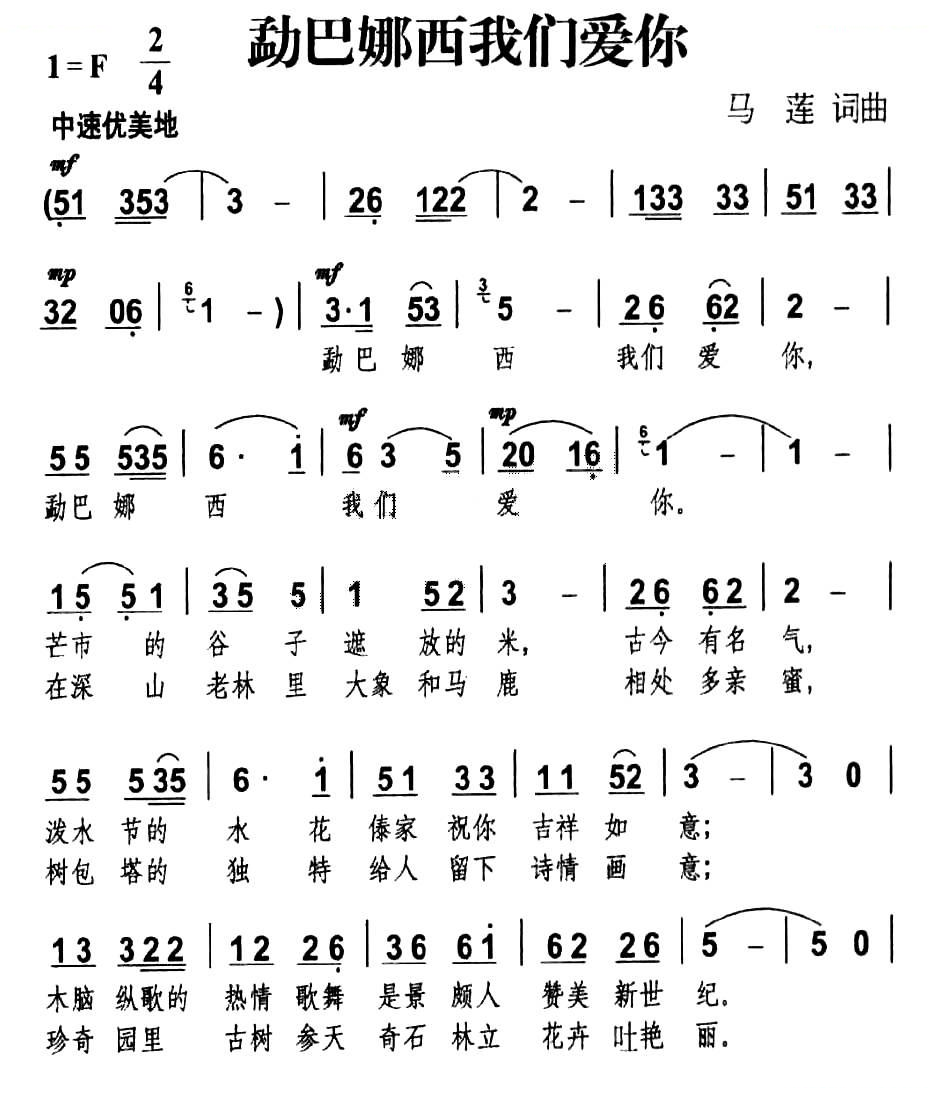 勐巴娜西我们爱你