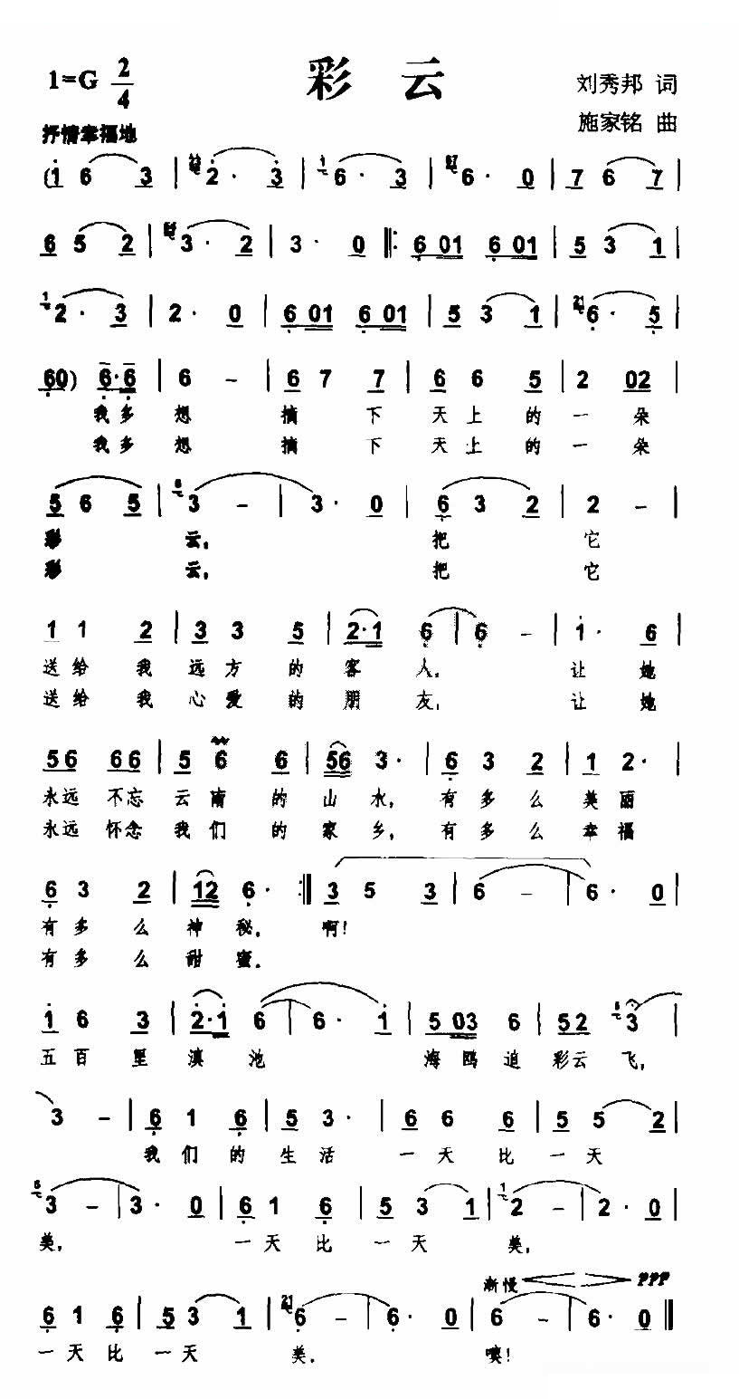 彩云（刘秀邦词 施家铭曲）