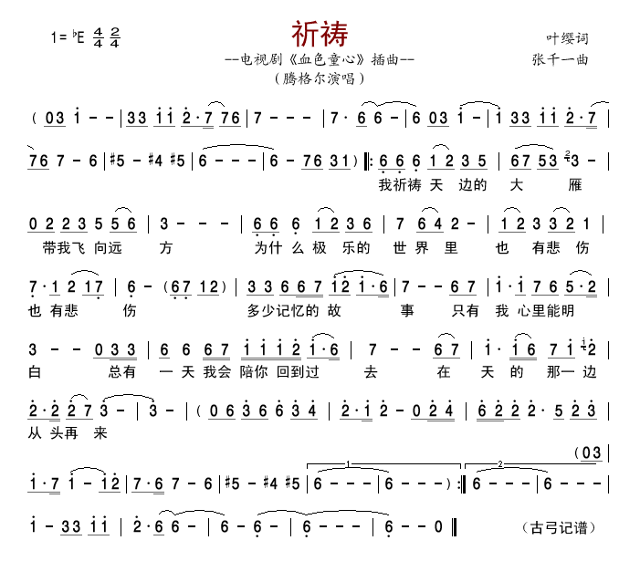 祈祷--血色童心插曲