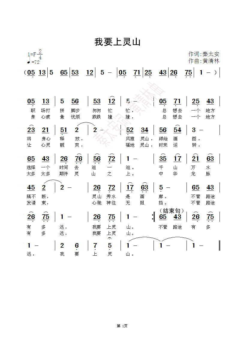 我要上灵山（秦太安词、黄清林曲）