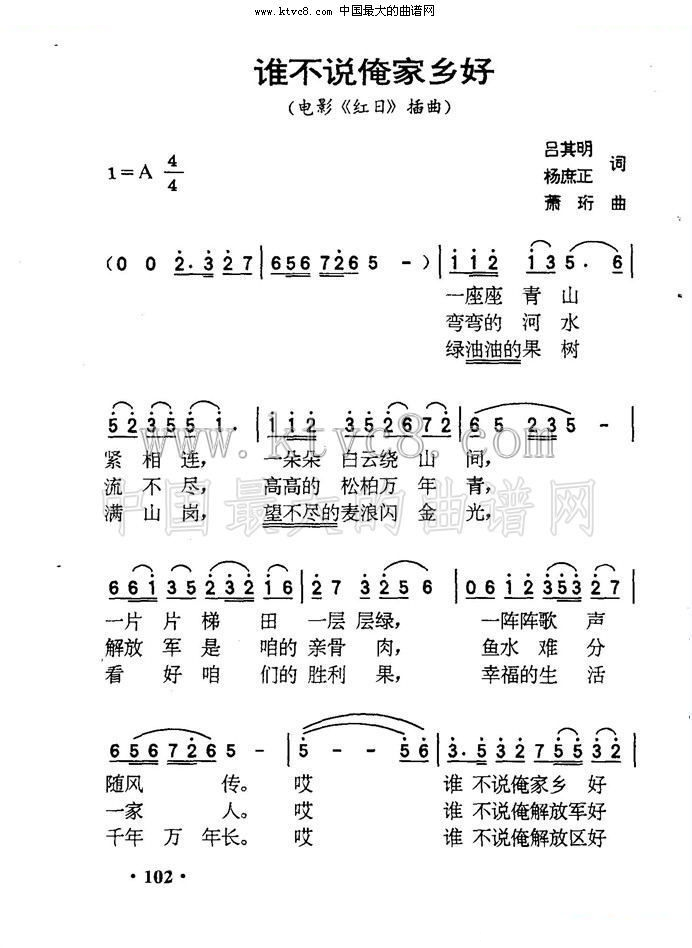 谁不说俺家乡好 <红日> 插曲 