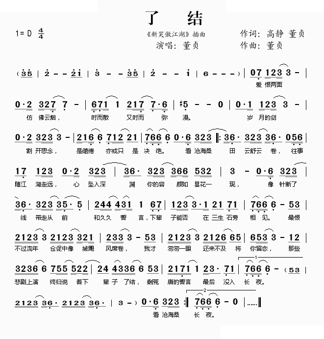 了结(新笑傲江湖插曲)