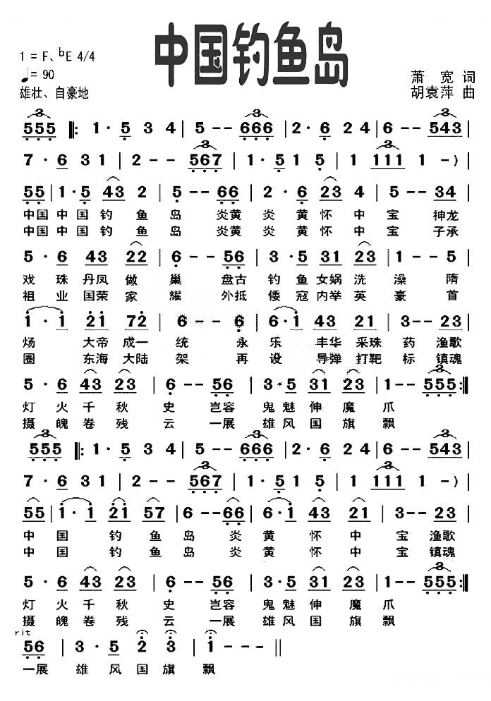 中国钓鱼岛（萧宽词 胡袁萍曲）