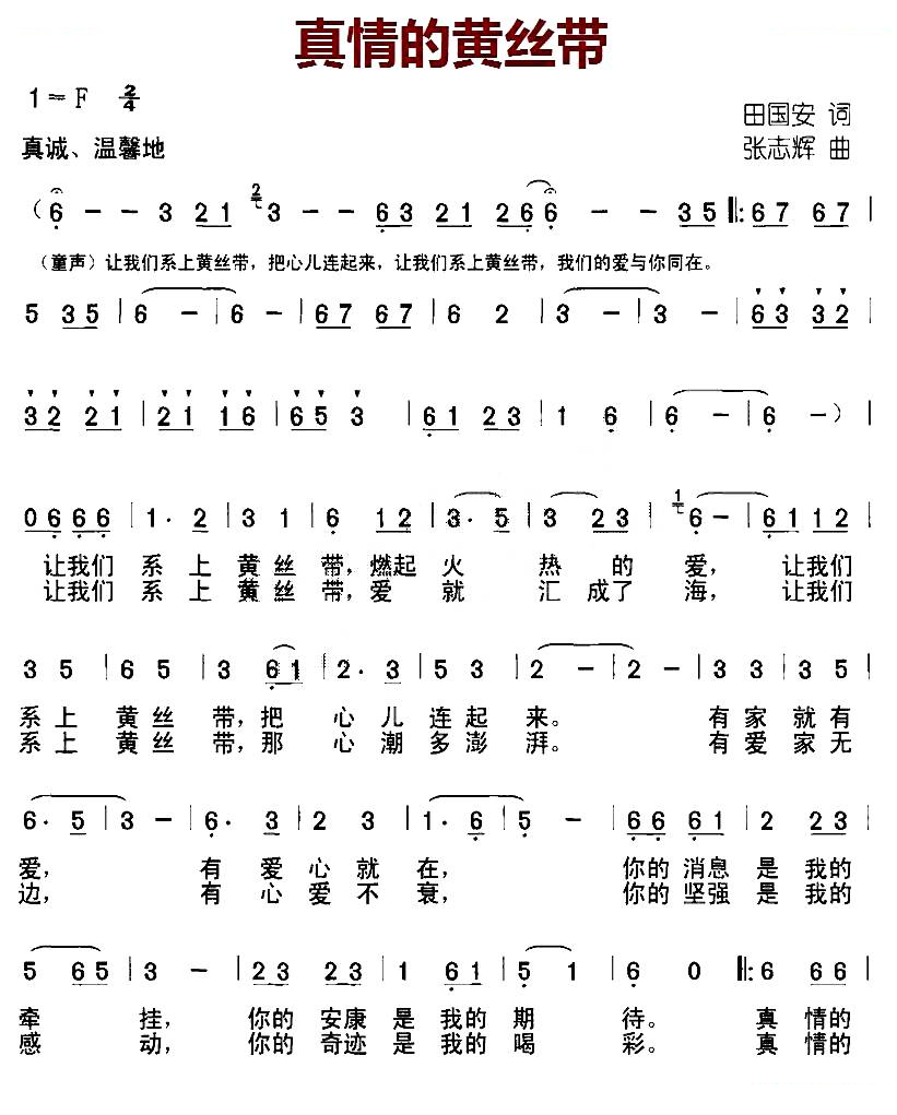 真情的黄丝带（合唱）