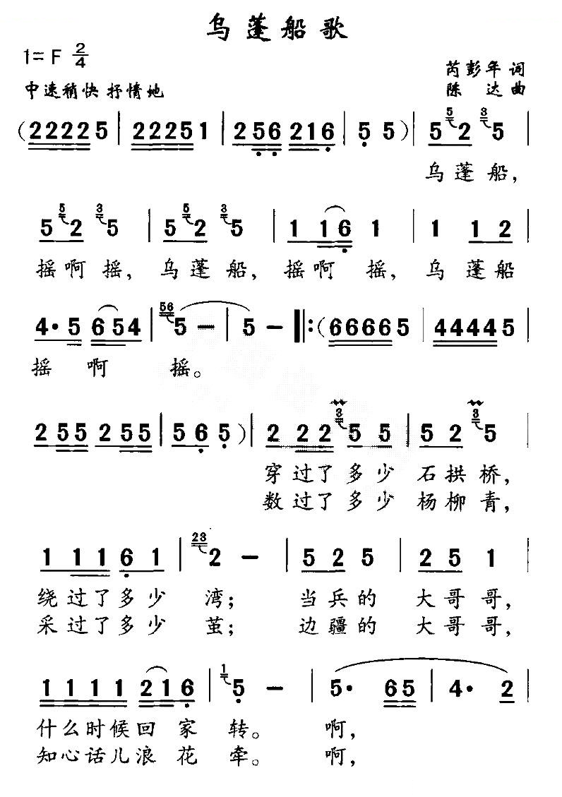 乌蓬船歌（芮彭年词 陈达曲）