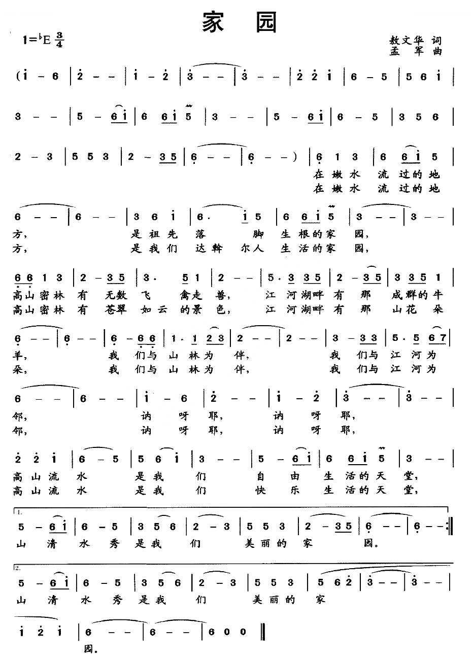 家园（敖文华词 孟军曲）