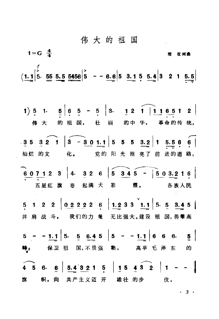 伟大的祖国(楚征曲)