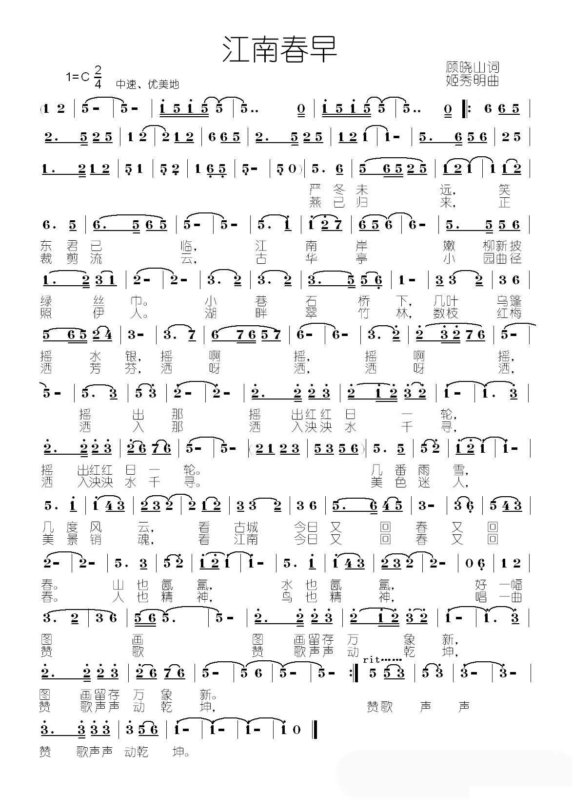 江南春早（顾晓山词 姬秀明曲） 