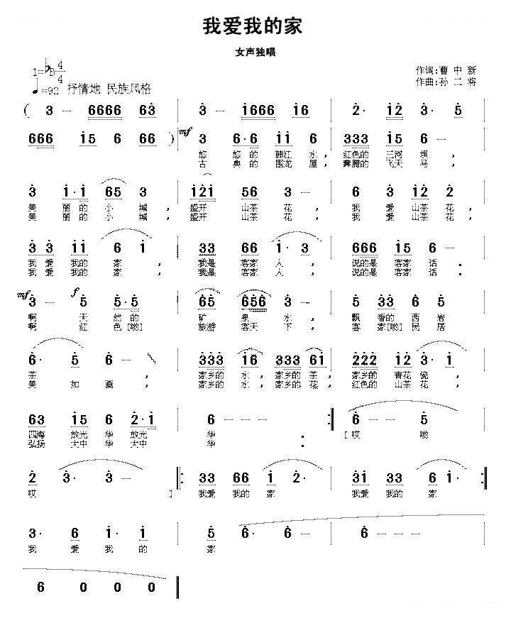我爱我的家（曹中新词 孙二将曲）