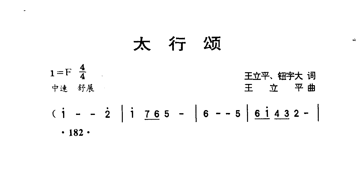 太行颂